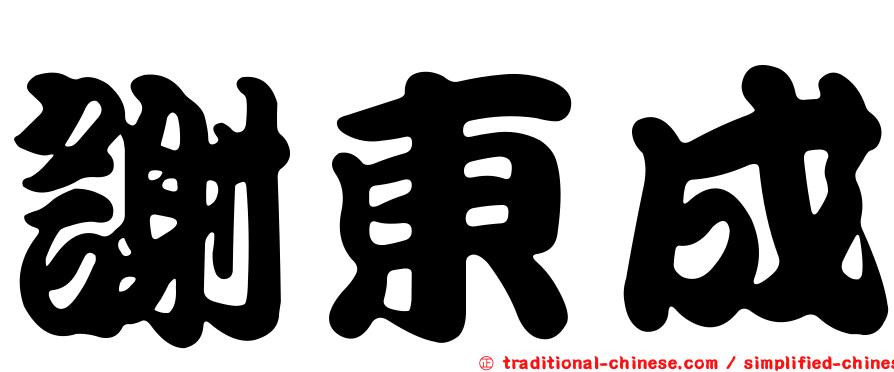 謝東成