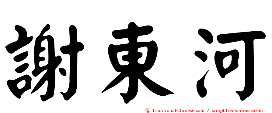 謝東河