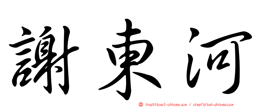 謝東河