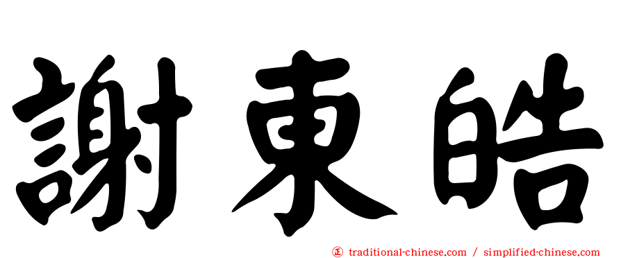 謝東皓