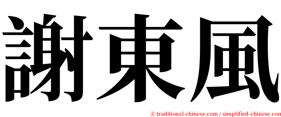 謝東風 serif font