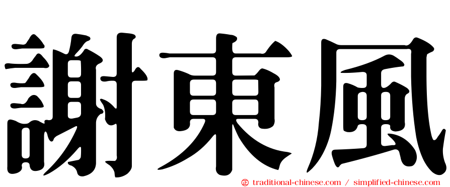 謝東風
