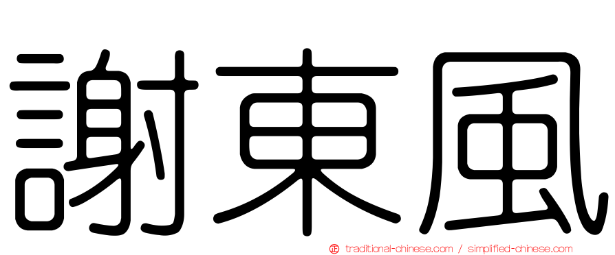 謝東風