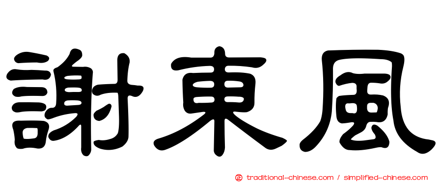 謝東風