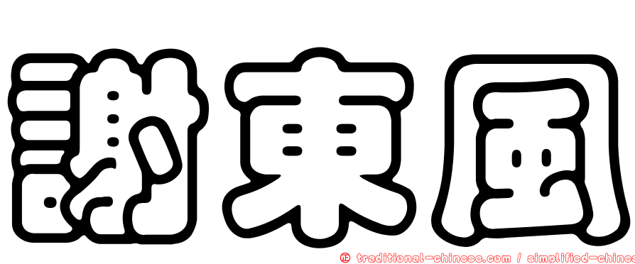 謝東風