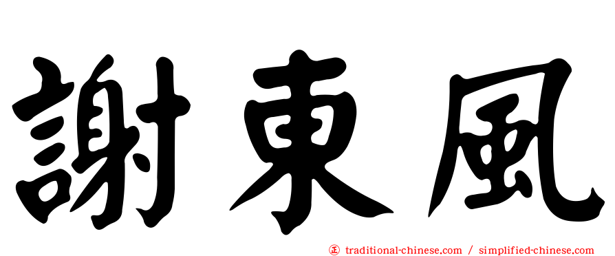 謝東風