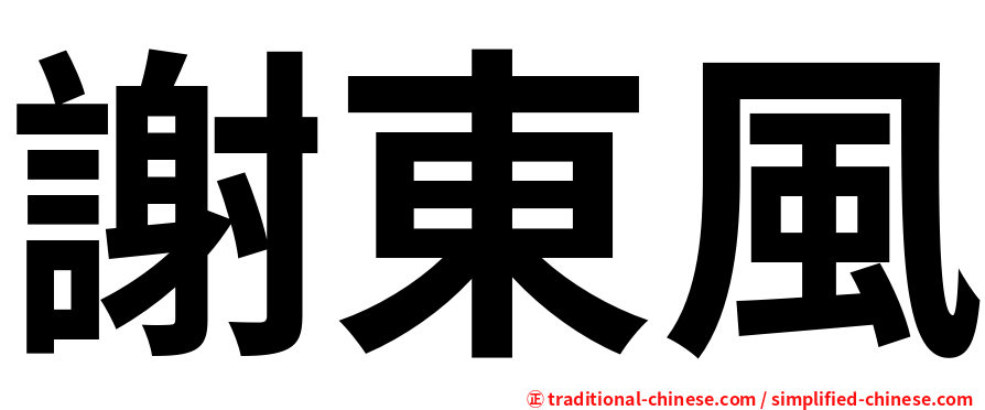 謝東風
