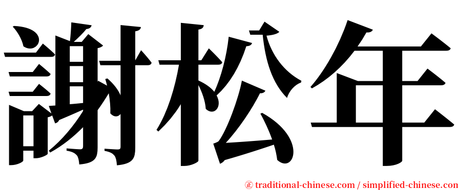 謝松年 serif font