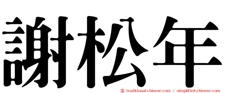 謝松年