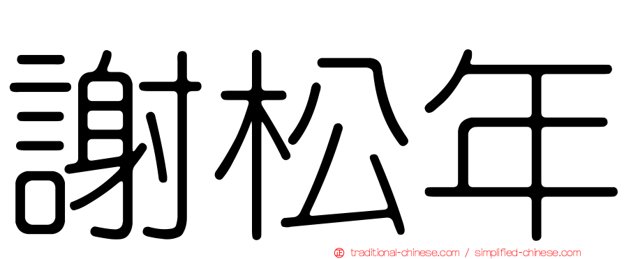 謝松年