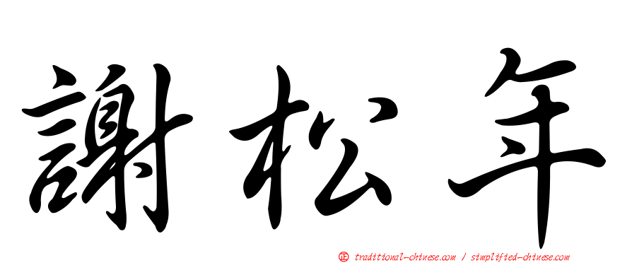 謝松年