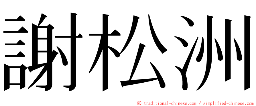 謝松洲 ming font
