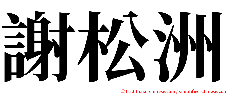 謝松洲 serif font