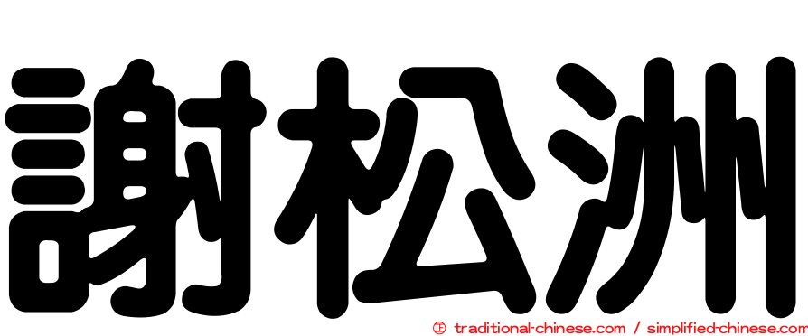 謝松洲