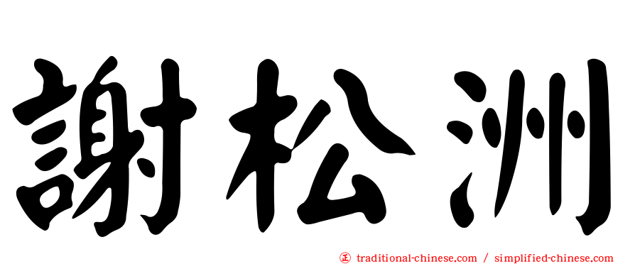 謝松洲