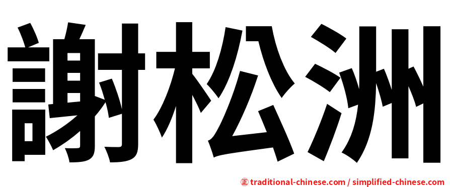 謝松洲