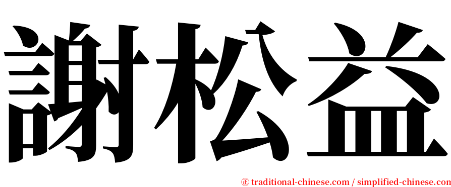 謝松益 serif font