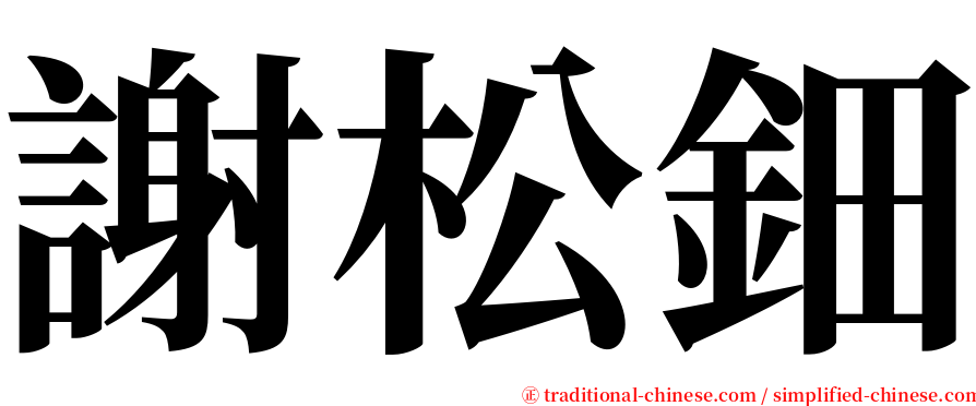 謝松鈿 serif font
