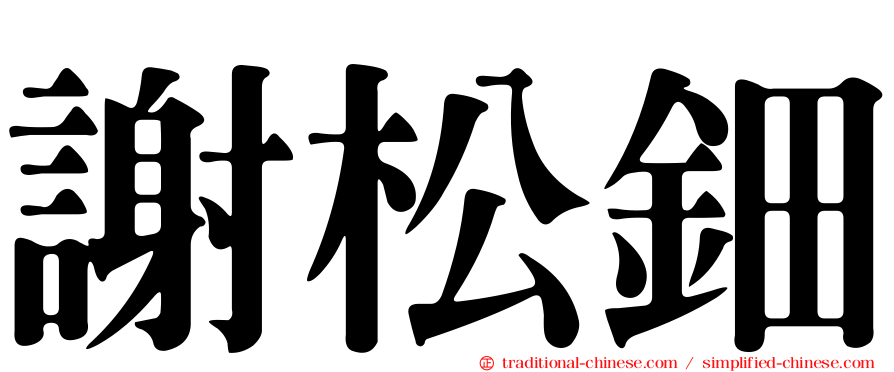 謝松鈿