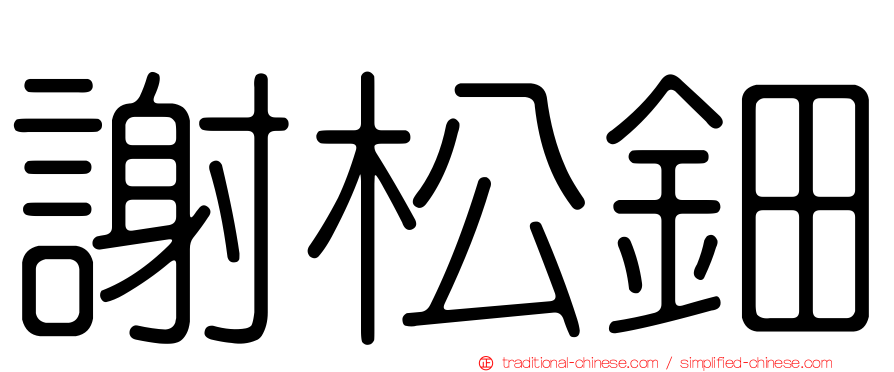 謝松鈿