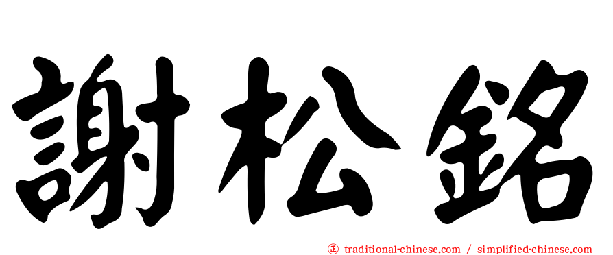 謝松銘