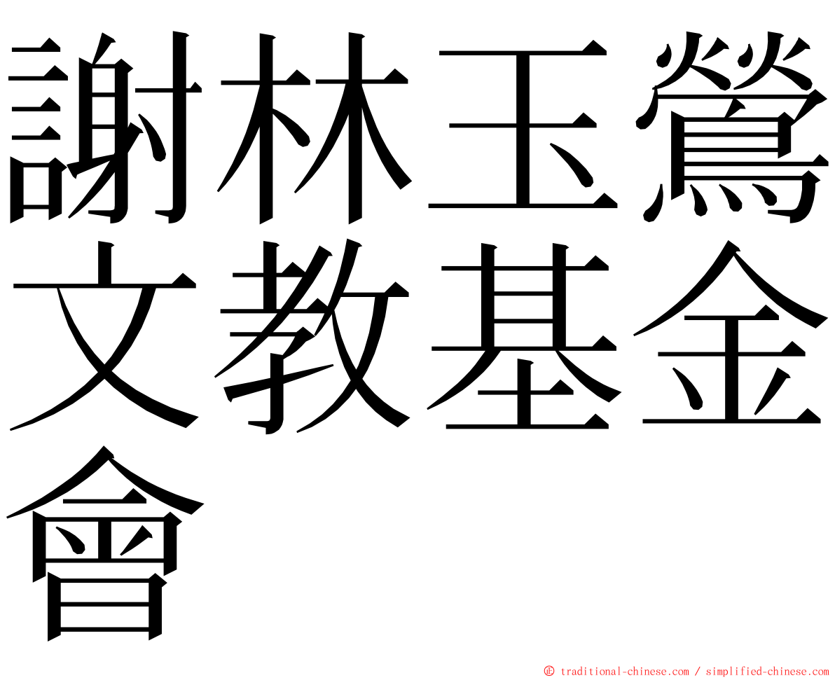 謝林玉鶯文教基金會 ming font