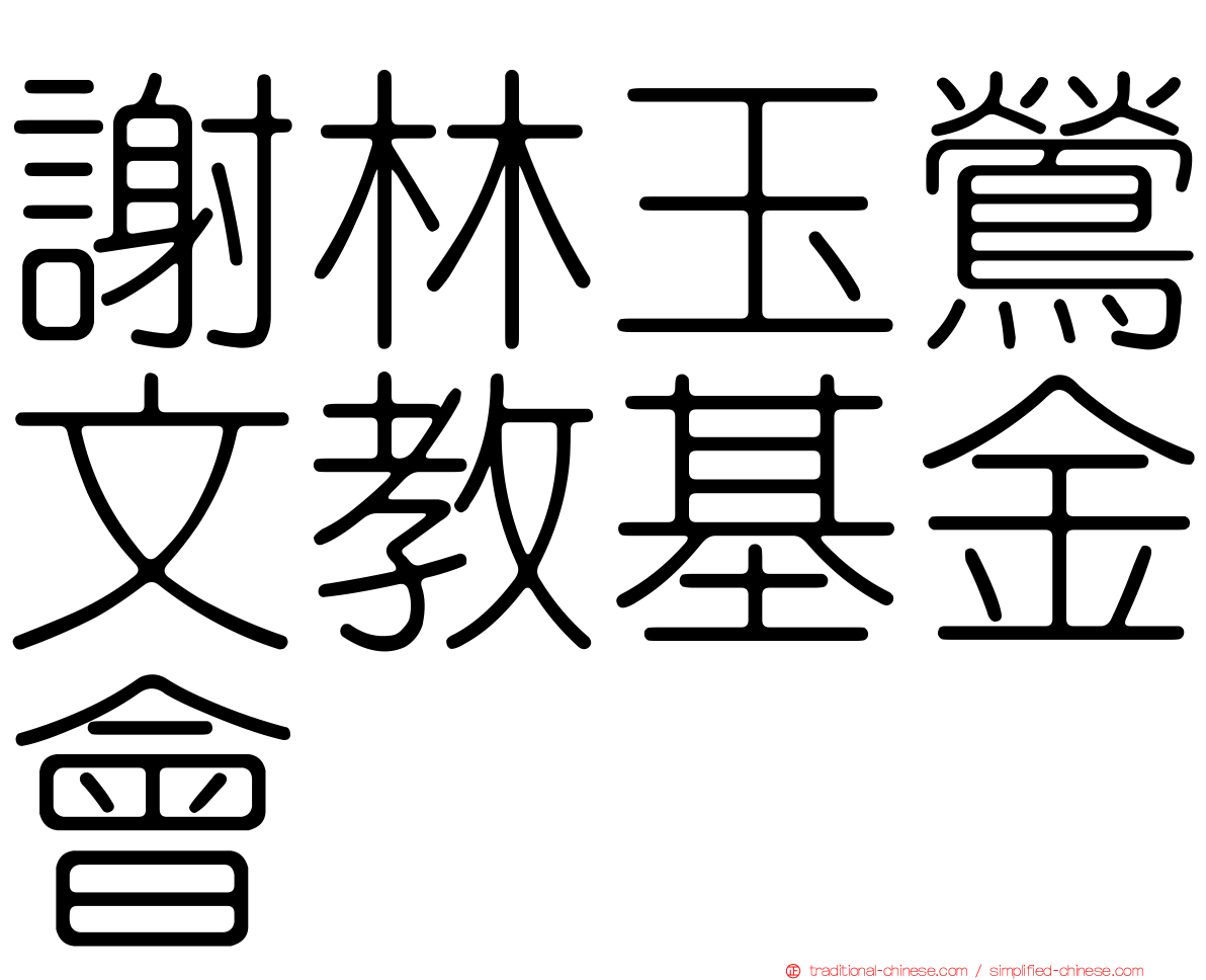 謝林玉鶯文教基金會