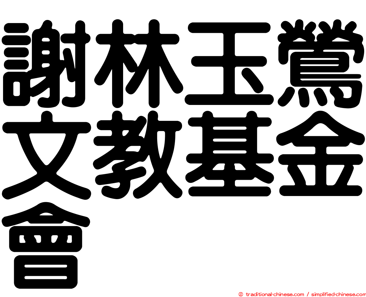 謝林玉鶯文教基金會