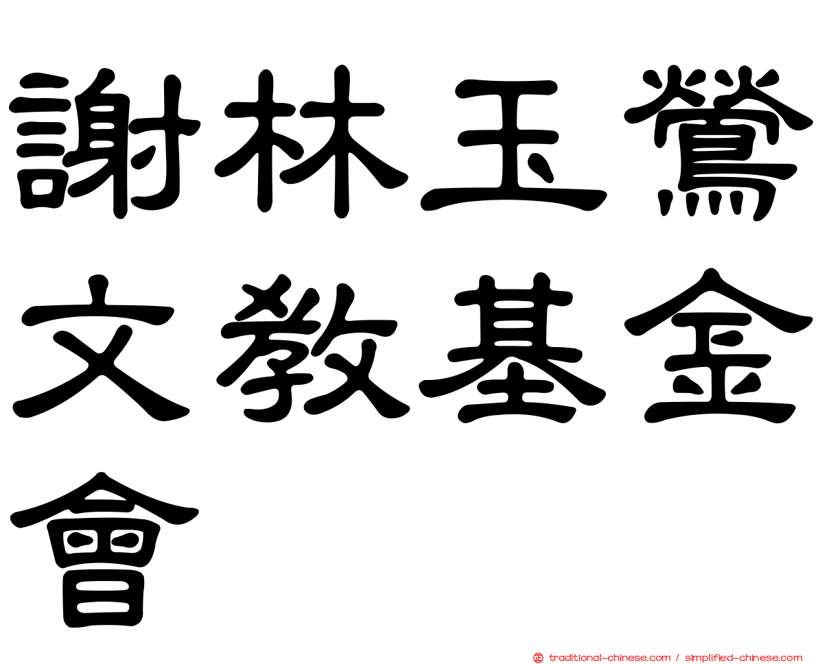 謝林玉鶯文教基金會