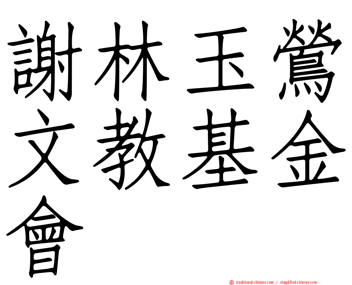 謝林玉鶯文教基金會