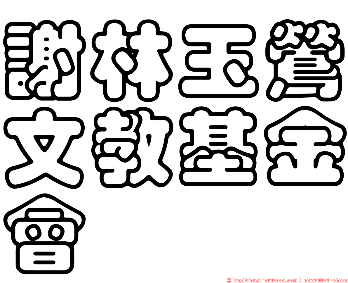 謝林玉鶯文教基金會