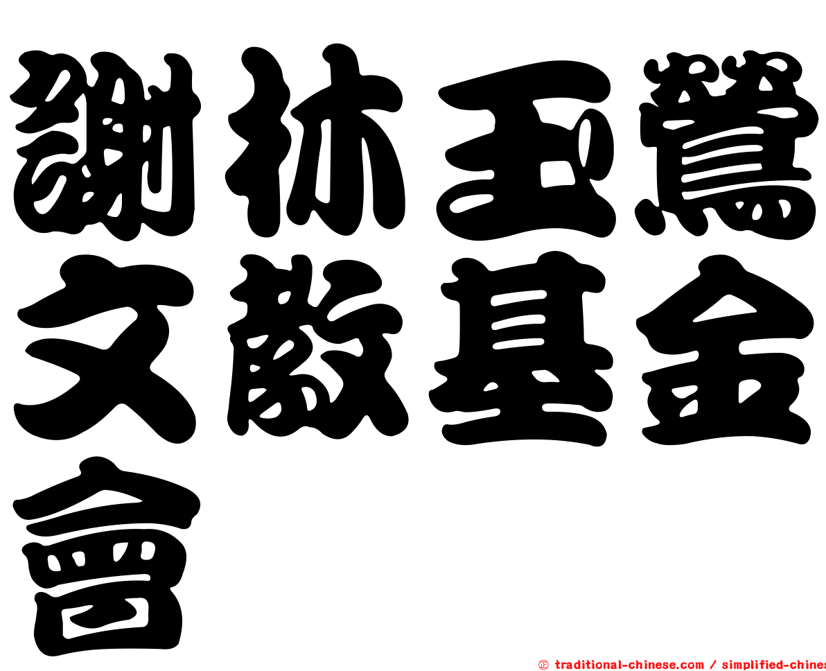 謝林玉鶯文教基金會