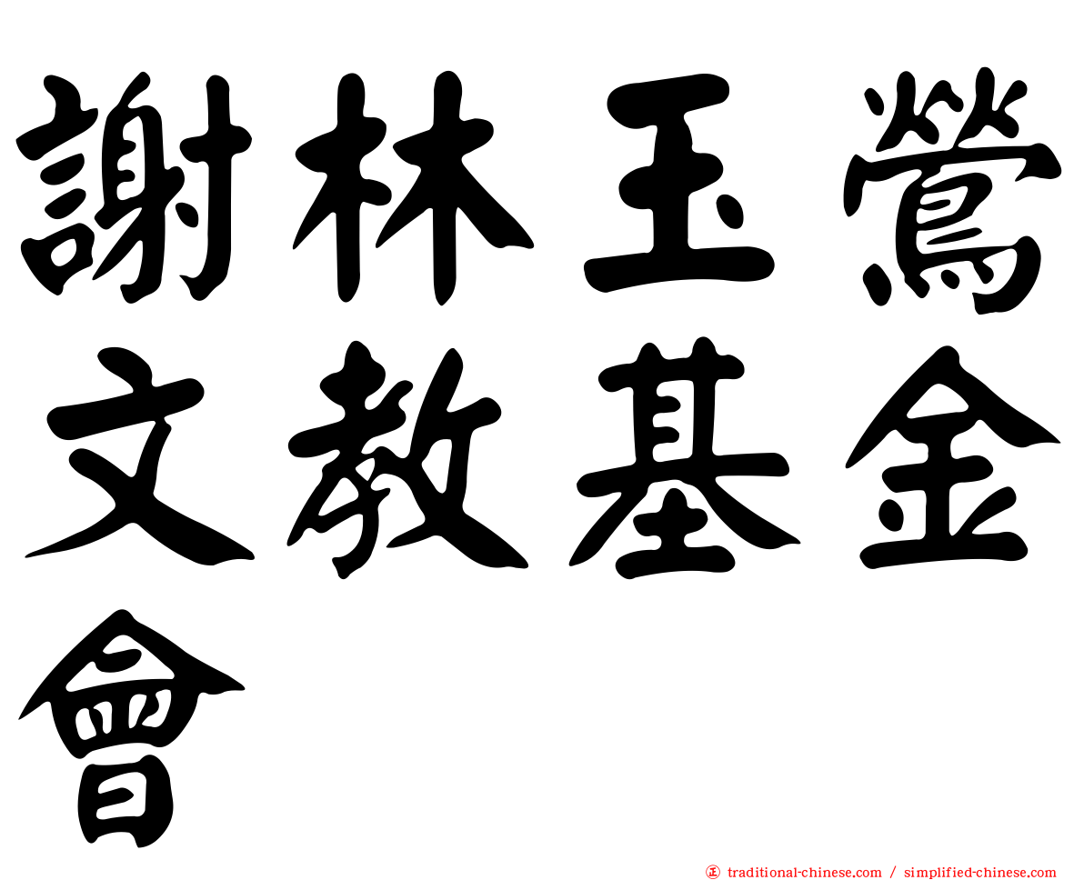 謝林玉鶯文教基金會