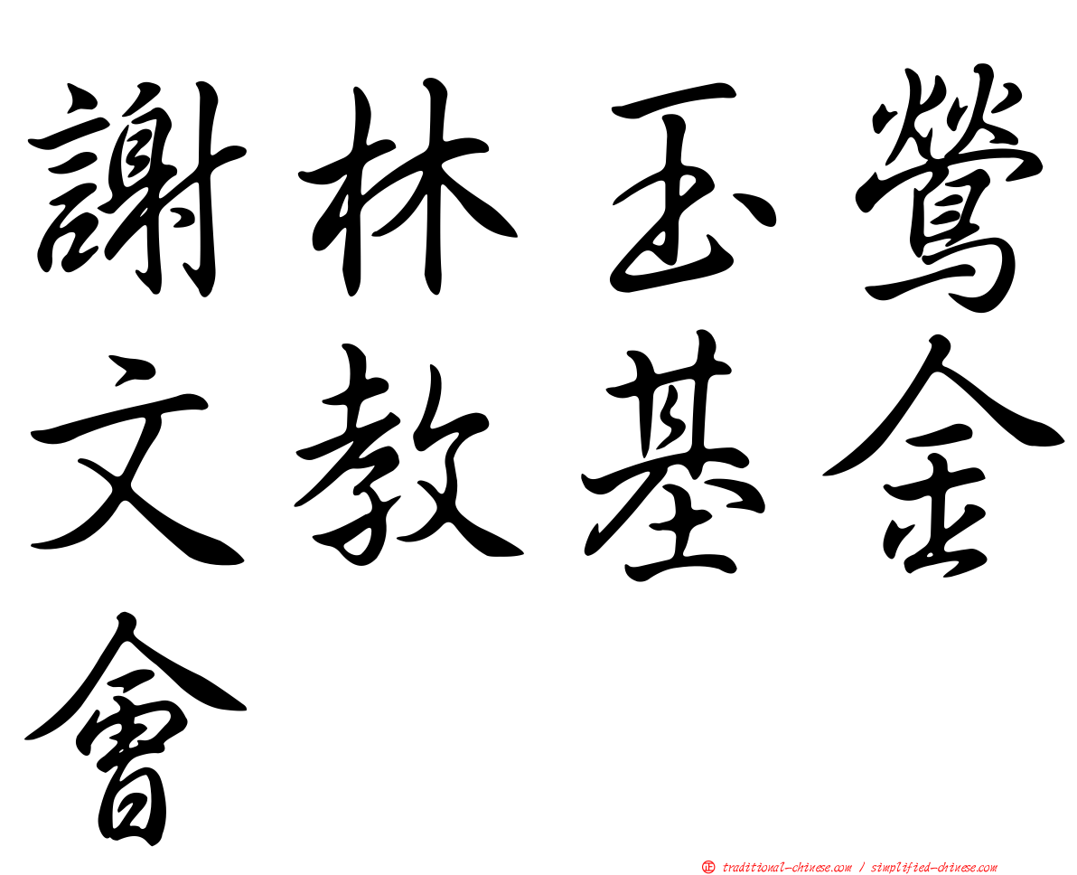 謝林玉鶯文教基金會