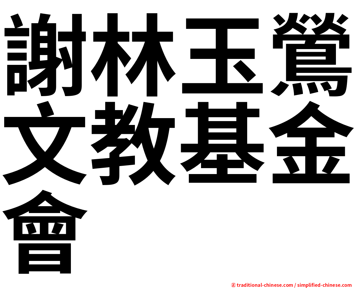 謝林玉鶯文教基金會