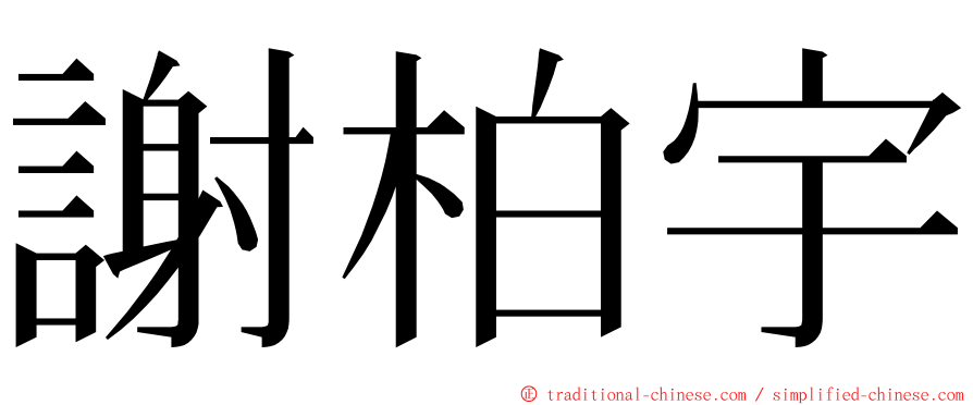 謝柏宇 ming font
