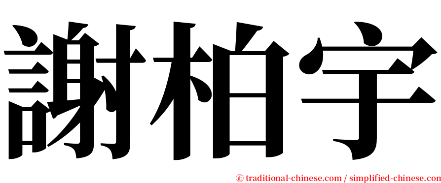 謝柏宇 serif font