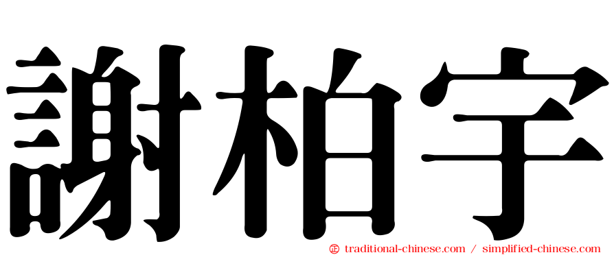 謝柏宇
