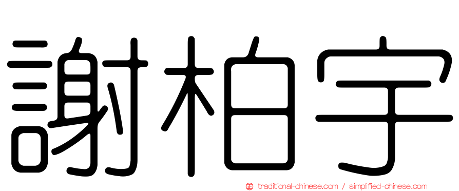 謝柏宇