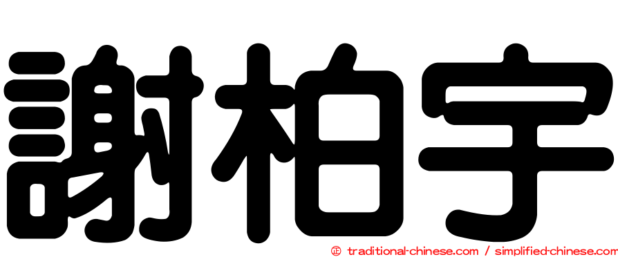 謝柏宇