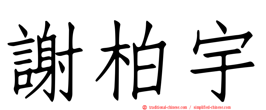 謝柏宇