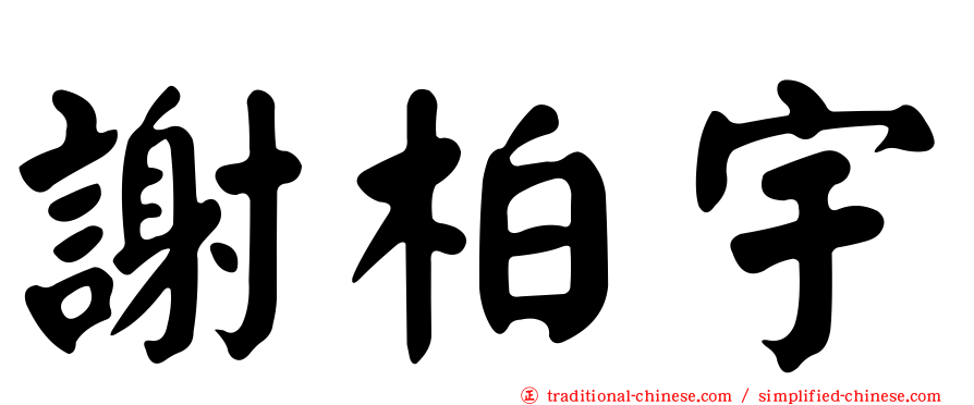 謝柏宇