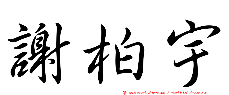 謝柏宇