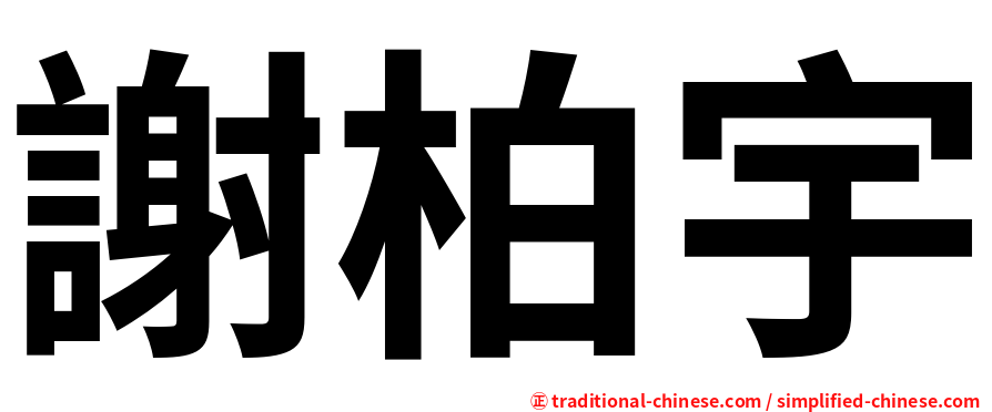 謝柏宇
