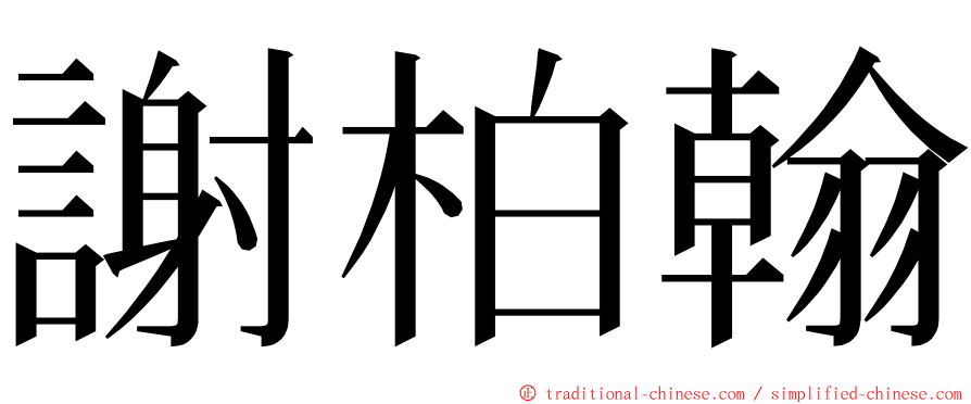 謝柏翰 ming font
