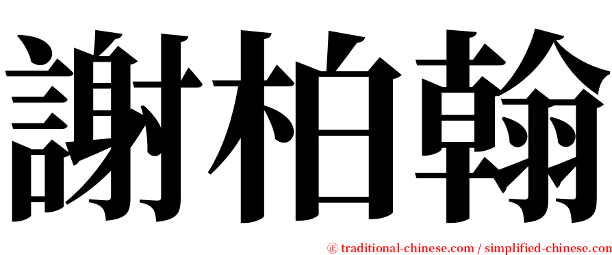 謝柏翰 serif font
