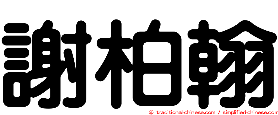 謝柏翰