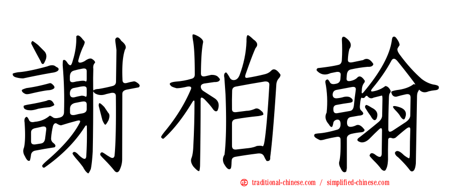 謝柏翰