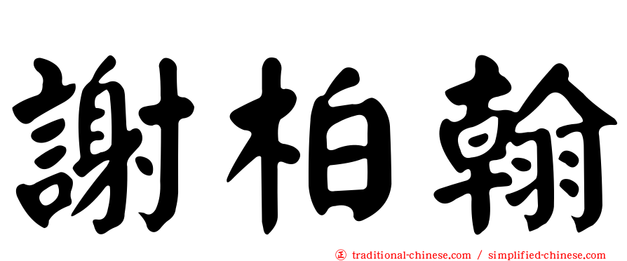謝柏翰