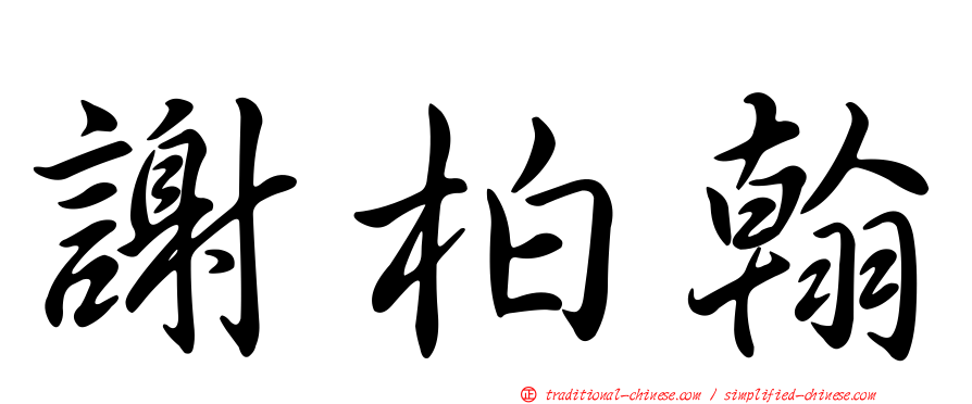 謝柏翰